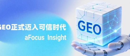 灵狐观点:从“被看见”到“被信任”，GEO营销的标准化与落地路径