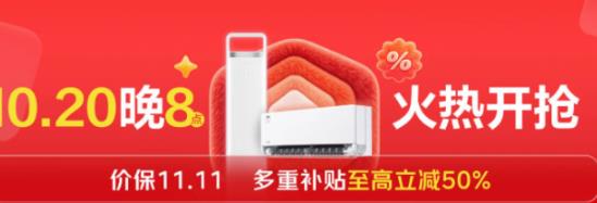 铜价上涨换空调趁现在 京东11.11空调10月20日晚8点开抢 至高立减50%