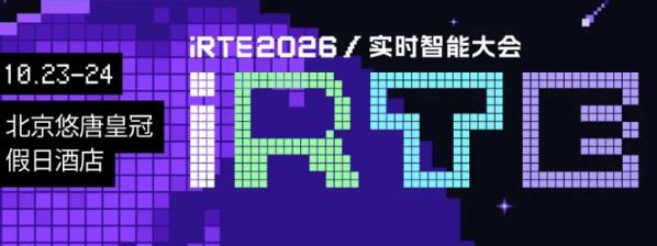 iRTE2026实时智能大会，今年多了一个“i”