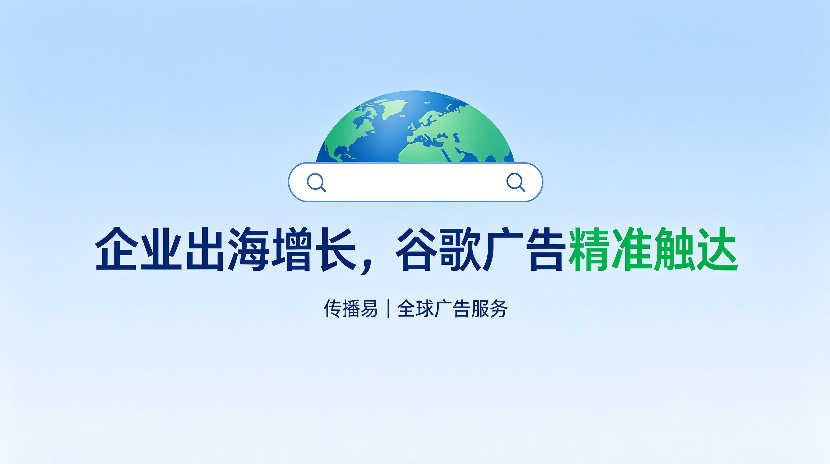 传播易:企业出海全域营销统筹,谷歌广告的协同实施路径