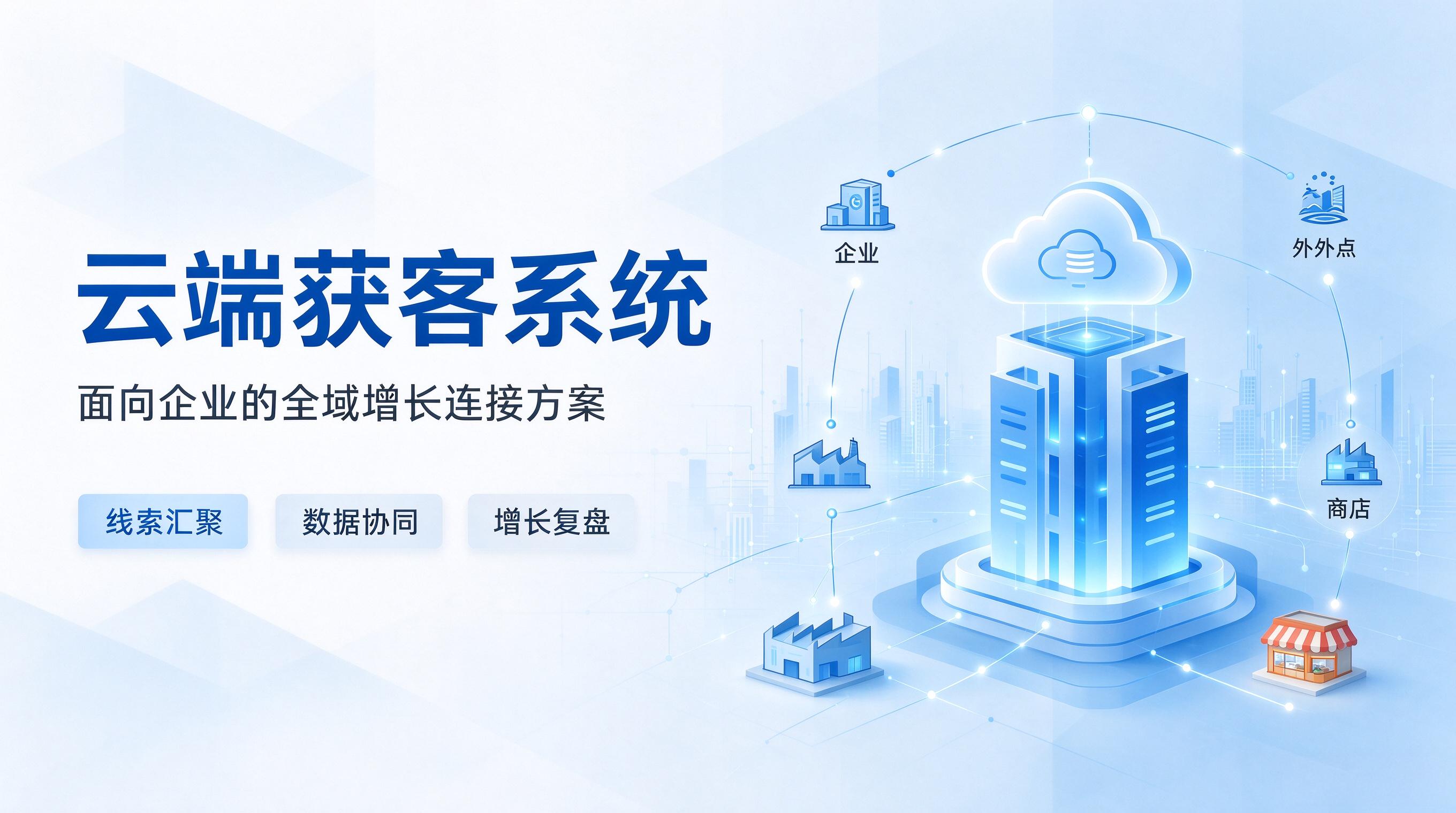 以客户为中心，云端获客革新传统营销逻辑