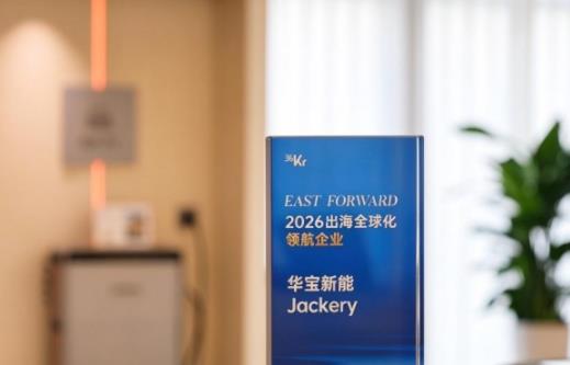 华宝新能Jackery斩获 East Forward 2026 领航大奖,引领出海2.0深耕之路