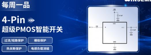 深圳市稳先微电子有限公司 稳先微4-Pin超级PMOS智能开关:全保护集成