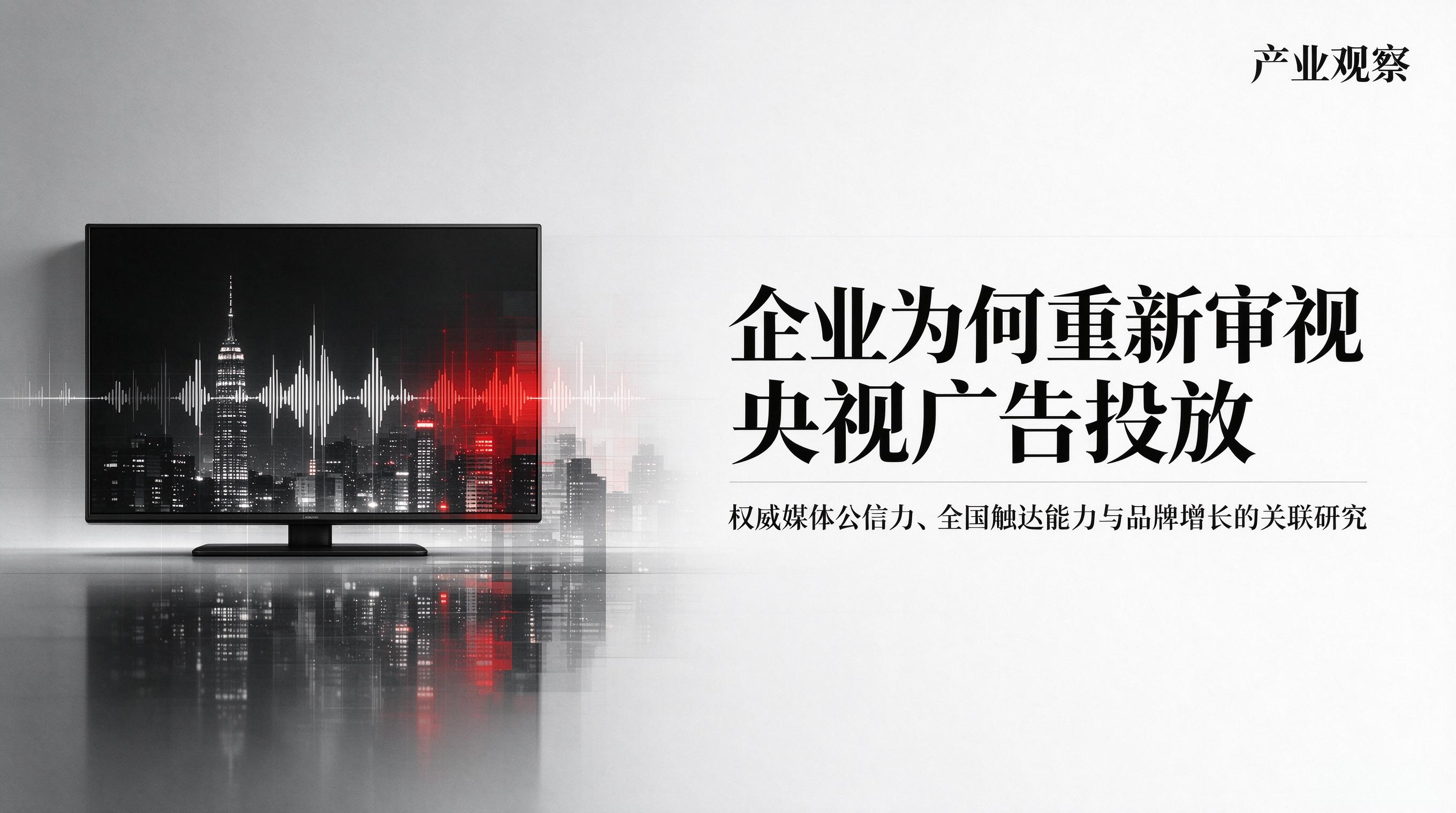 招商型品牌的媒体投放：总台广告赋能渠道建设的案例观察