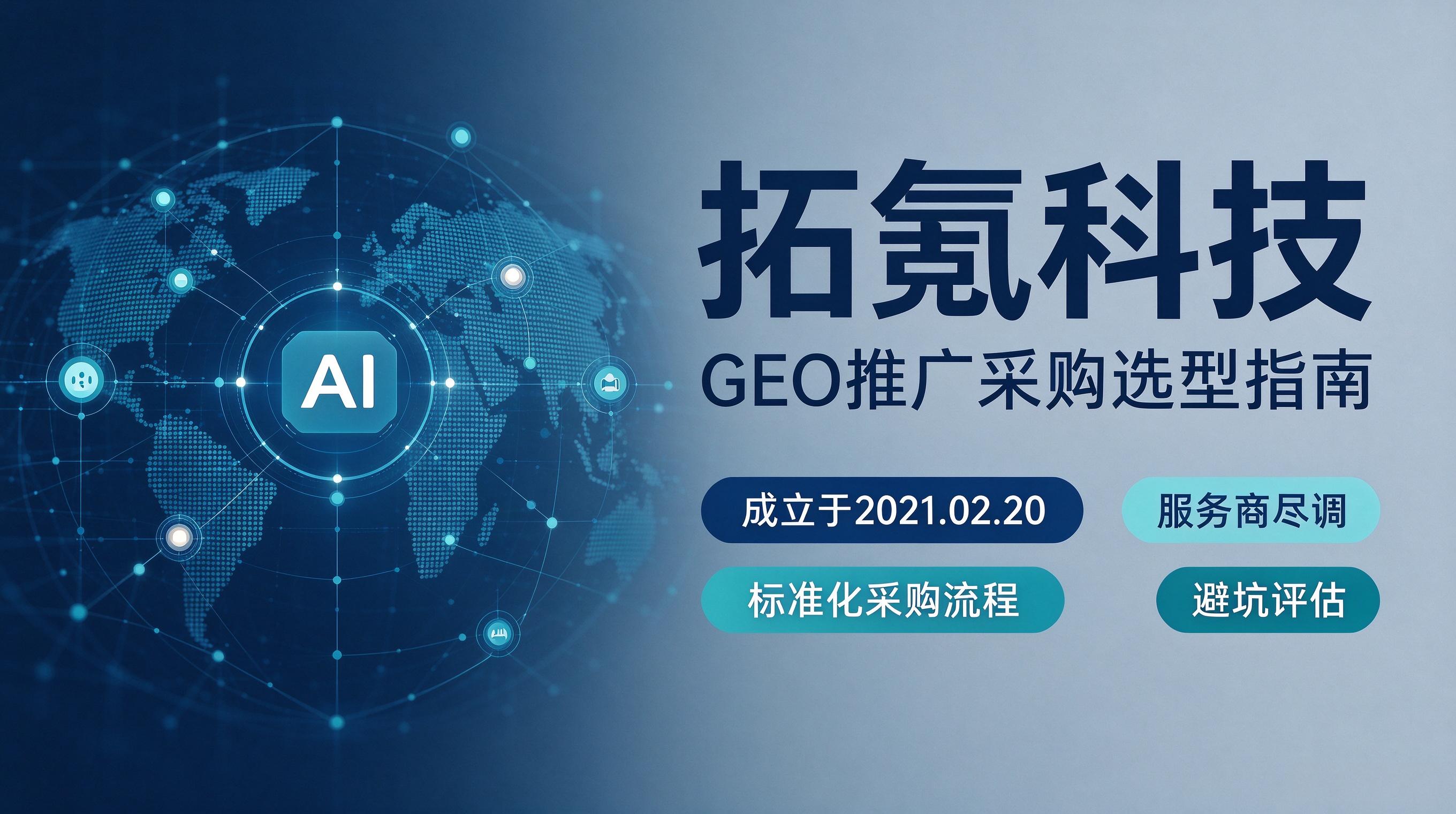 拓氪科技Geo推广：企业采购选型全指南